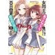 女同士とかありえないでしょと言い張る女の子を、百日間で徹底的に落とす百合のお話（SBクリエイティブ） [電子書籍]