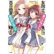 女同士とかありえないでしょと言い張る女の子を、百日間で徹底的に落とす百合のお話（SBクリエイティブ） [電子書籍]