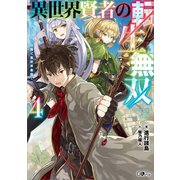 異世界賢者の転生無双4 ～ゲームの知識で異世界最強～（SBクリエイティブ） [電子書籍]