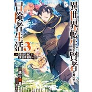 異世界転生で賢者になって冒険者生活3 ～【魔法改良】で異世界最強～（SBクリエイティブ） [電子書籍]