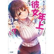 ちょっぴり年上でも彼女にしてくれますか？5 ～いくつになってもお姫様～（SBクリエイティブ） [電子書籍]