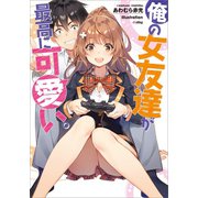 俺の女友達が最高に可愛い。（SBクリエイティブ） [電子書籍]