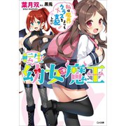 転生幼女魔王 ～私は魔界よりもクラスを支配したい～（SBクリエイティブ） [電子書籍]