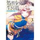 処刑少女の生きる道（バージンロード）3 ―鉄砂の檻―（SBクリエイティブ） [電子書籍]