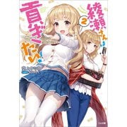 綾瀬さんは貢ぎたい！2（SBクリエイティブ） [電子書籍]