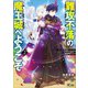 難攻不落の魔王城へようこそ2 ～デバフは不要と勇者パーティーを追い出された黒魔導士、魔王軍の最高幹部に迎えられる～（SBクリエイティブ） [電子書籍]