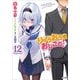 りゅうおうのおしごと！12（SBクリエイティブ） [電子書籍]