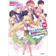 超人高校生たちは異世界でも余裕で生き抜くようです！10（SBクリエイティブ） [電子書籍]