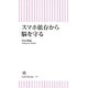 スマホ依存から脳を守る（朝日新聞出版） [電子書籍]