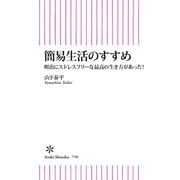 簡易生活のすすめ 明治にストレスフリーな最高の生き方があった！（朝日新聞出版） [電子書籍]