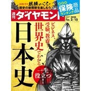 週刊ダイヤモンド 20年2月15日号（ダイヤモンド社） [電子書籍]