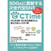 SDGsに貢献する次世代型SNS CTime私もインフルエンサーになれる！？（まんがびと） [電子書籍]
