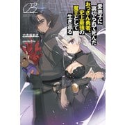 愛弟子に裏切られて死んだおっさん勇者、史上最強の魔王として生き返る3（サーガフォレスト）（一二三書房） [電子書籍]