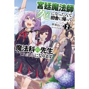 宮廷魔法師クビになったんで、田舎に帰って魔法科の先生になります2（サーガフォレスト）（一二三書房） [電子書籍]