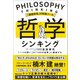 「課題発見」の究極ツール 哲学シンキング 「1つの問い」が「100の成果」に直結する（マガジンハウス） [電子書籍]