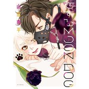 恋するMOON DOG（3）【電子限定おまけ付き】（白泉社） [電子書籍]