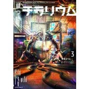 鍵つきテラリウム（3）（フレックスコミックス） [電子書籍]