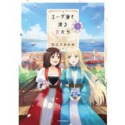 エーゲ海を渡る花たち（3）（フレックスコミックス） [電子書籍]