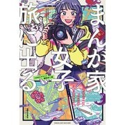 まんが家女子、旅に出る。（フレックスコミックス） [電子書籍]