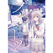 ブルーハーツ 2【フルカラー・電子書籍版限定特典付】（comico） [電子書籍]