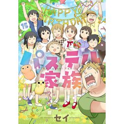 ヨドバシ Com パステル家族 15 フルカラー 電子書籍版限定特典付 Comico 電子書籍 通販 全品無料配達