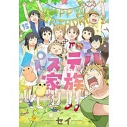 パステル家族 15【フルカラー・電子書籍版限定特典付】（comico） [電子書籍]