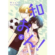 和おん！ 6【フルカラー・電子書籍版限定特典付】（comico） [電子書籍]