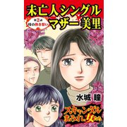未亡人シングルマザー美里～第2話/母の熱き想い～スキャンダルまみれな女たち（ユサブル） [電子書籍]