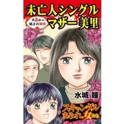未亡人シングルマザー美里～第3話（終）/姑との対決～スキャンダルまみれな女たち（ユサブル） [電子書籍]