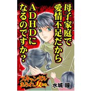 母子家庭で愛情不足だからADHDになるのですか？～スキャンダルまみれな女たち（ユサブル） [電子書籍]