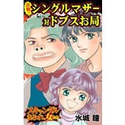 決戦！！シングルマザー対ドブスお局～スキャンダルまみれな女たち（ユサブル） [電子書籍]