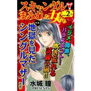 スキャンダルまみれな女たちVol.2-（5）～特集/地獄を見たシングルマザーたち（ユサブル） [電子書籍]
