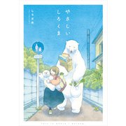 やさしいしろくま（KADOKAWA） [電子書籍]