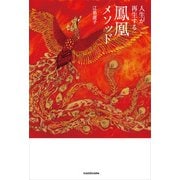 人生が再生する鳳凰メソッド（KADOKAWA） [電子書籍]