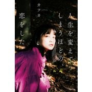人生を変えてしまうほどの、恋をした（KADOKAWA） [電子書籍]