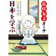 北欧女子オーサ日本を学ぶ【電子特典付き】（KADOKAWA） [電子書籍]