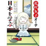 北欧女子オーサ日本を学ぶ【電子特典付き】（KADOKAWA） [電子書籍]