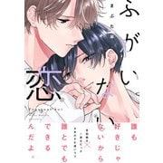 ふがいない恋【電子限定特典つき】（KADOKAWA） [電子書籍]