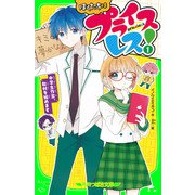 ぼくたちはプライスレス！（1） 中学生作家、取材を始めます（KADOKAWA） [電子書籍]