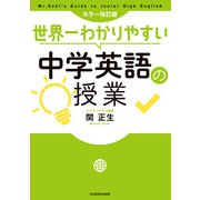 カラー改訂版 世界一わかりやすい中学英語の授業（KADOKAWA） [電子書籍]
