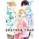 ブラザー・トラップ 4（KADOKAWA） [電子書籍]