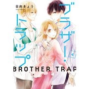 ブラザー・トラップ 4（KADOKAWA） [電子書籍]