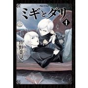 ミギとダリ 4（KADOKAWA） [電子書籍]