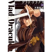 ヴラド・ドラクラ 3巻（KADOKAWA） [電子書籍]