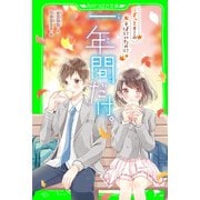 一年間だけ。（3） ずっとキミのそばにいたのに（KADOKAWA） [電子書籍]