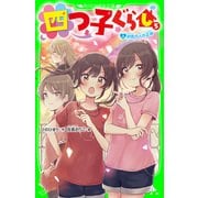 四つ子ぐらし（5）上 初恋の人の正体（KADOKAWA） [電子書籍]