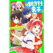 時間割男子（2） 消えないで、カンジくん！（KADOKAWA） [電子書籍]