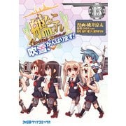 艦隊これくしょん -艦これ- 4コマコミック 吹雪、がんばります！（15）（KADOKAWA） [電子書籍]