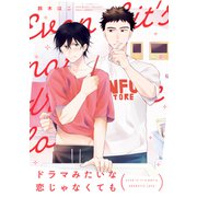 ドラマみたいな恋じゃなくても【電子特典付き】（KADOKAWA） [電子書籍]