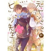 元ヤンパパ と ヒツジ先生 よつば 3【電子特典付き】（KADOKAWA） [電子書籍]